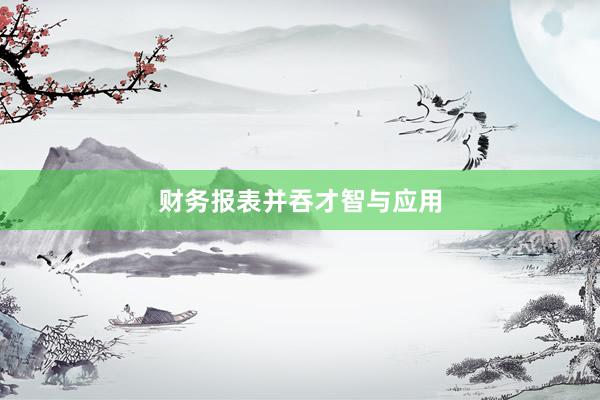 财务报表并吞才智与应用